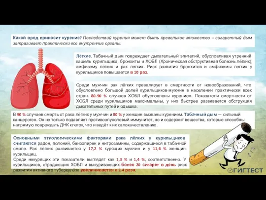 Основными этиологическими факторами рака лёгких у курильщиков считаются радон, полоний, бензопирен и
