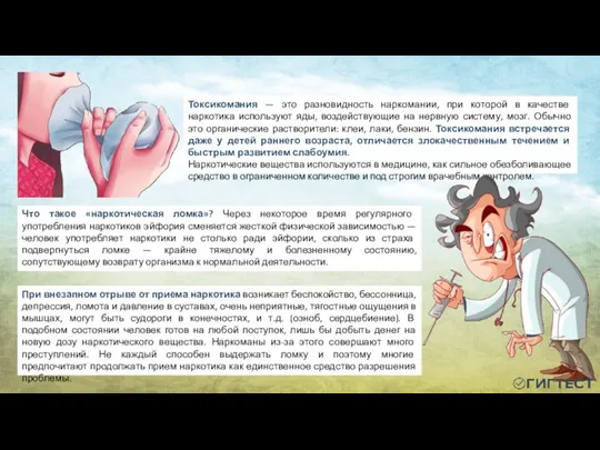 Токсикомания — это разновидность наркомании, при которой в качестве наркотика используют яды,