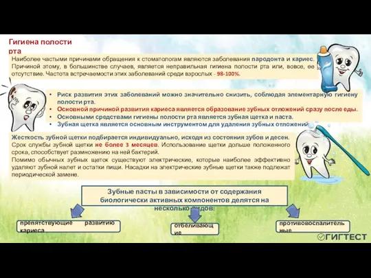 Жесткость зубной щетки подбирается индивидуально, исходя из состояния зубов и десен. Срок