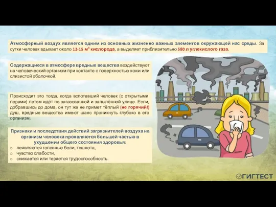 Признаки и последствия действий загрязнителей воздуха на организм человека проявляются большей частью