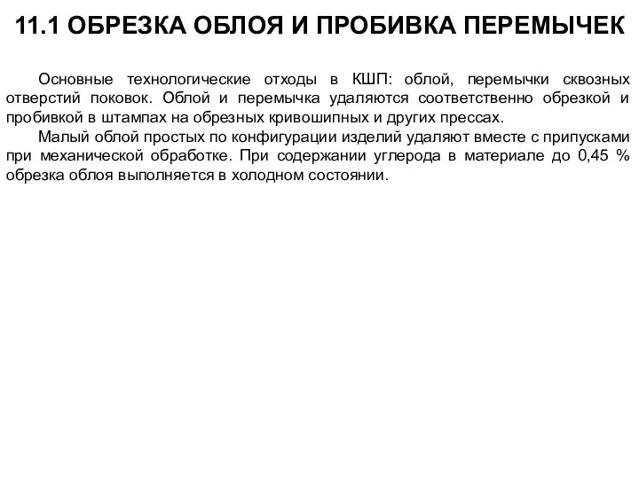 11.1 ОБРЕЗКА ОБЛОЯ И ПРОБИВКА ПЕРЕМЫЧЕК Основные технологические отходы в КШП: облой,