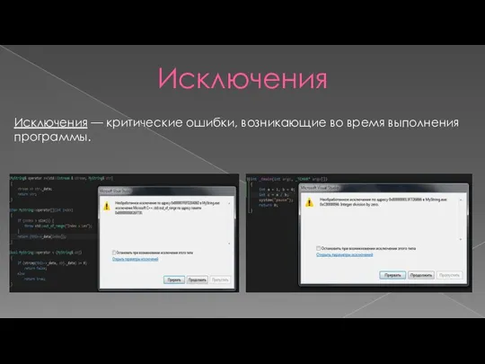 Исключения Исключения — критические ошибки, возникающие во время выполнения программы.