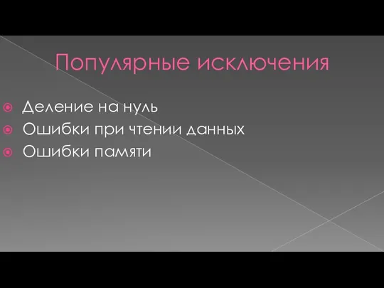 Популярные исключения Деление на нуль Ошибки при чтении данных Ошибки памяти