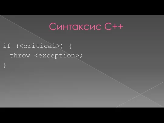 Синтаксис С++ if ( ) { throw ; }