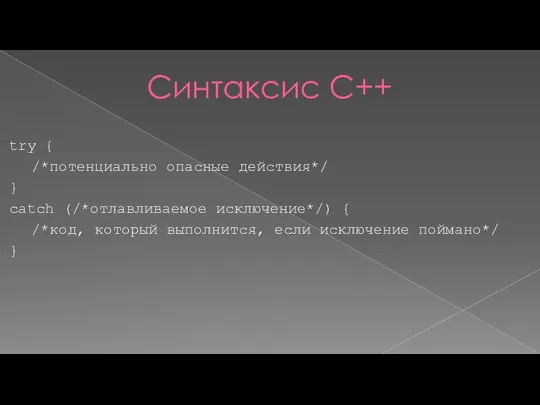 Синтаксис С++ try { /*потенциально опасные действия*/ } catch (/*отлавливаемое исключение*/) {