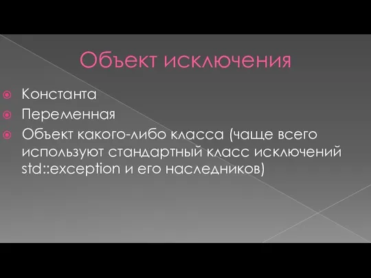 Объект исключения Константа Переменная Объект какого-либо класса (чаще всего используют стандартный класс