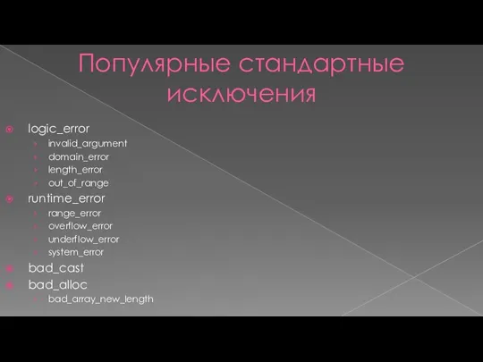 Популярные стандартные исключения logic_error invalid_argument domain_error length_error out_of_range runtime_error range_error overflow_error underflow_error system_error bad_cast bad_alloc bad_array_new_length