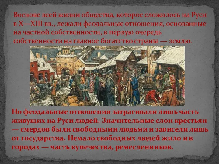 Воснове всей жизни общества, которое сложилось на Руси в X—XIII вв., лежали