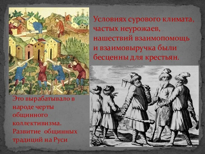 Условиях сурового климата, частых неурожаев, нашествий взаимопомощь и взаимовыручка были бесценны для