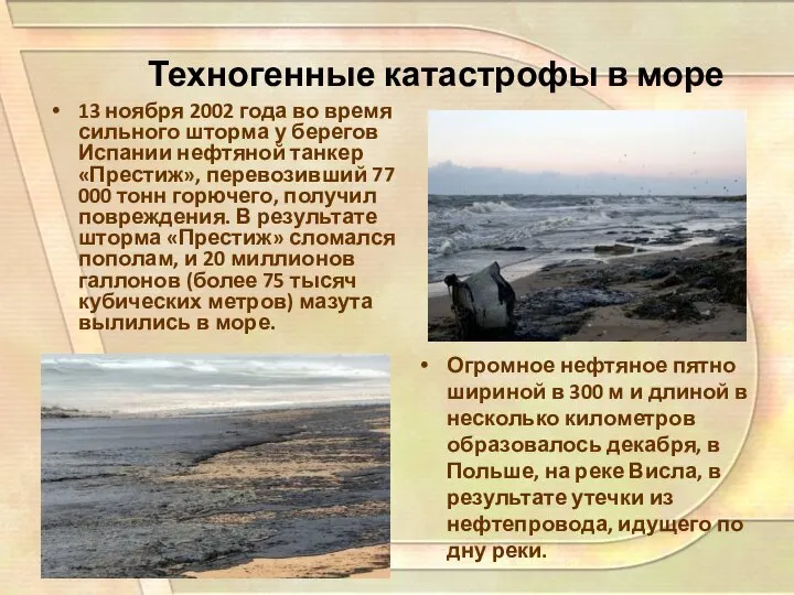 Техногенные катастрофы в море Огромное нефтяное пятно шириной в 300 м и