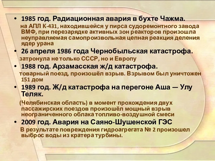 1985 год. Радиационная авария в бухте Чажма. на АПЛ К-431, находившейся у