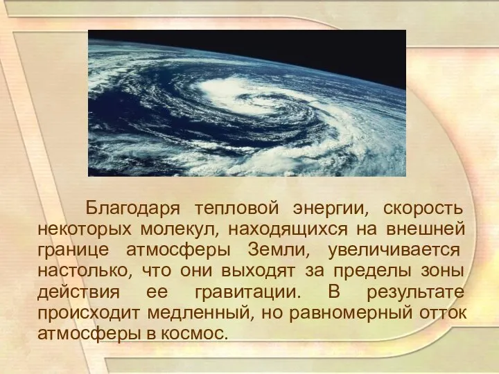 Благодаря тепловой энергии, скорость некоторых молекул, находящихся на внешней границе атмосферы Земли,