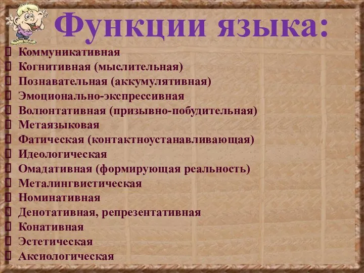 Функции языка: Коммуникативная Когнитивная (мыслительная) Познавательная (аккумулятивная) Эмоционально-экспрессивная Волюнтативная (призывно-побудительная) Метаязыковая Фатическая