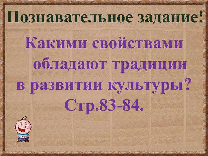 Какими свойствами обладают традиции в развитии культуры? Стр.83-84. Познавательное задание!