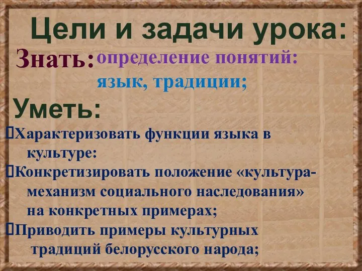 Цели и задачи урока: Знать: Уметь: определение понятий: язык, традиции; Характеризовать функции