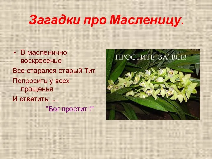 Загадки про Масленицу. В масленично воскресенье Все старался старый Тит Попросить у