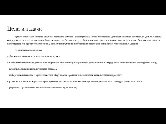 Цели и задачи Целью дипломного проекта является разработка системы дистанционного пуска бензинового