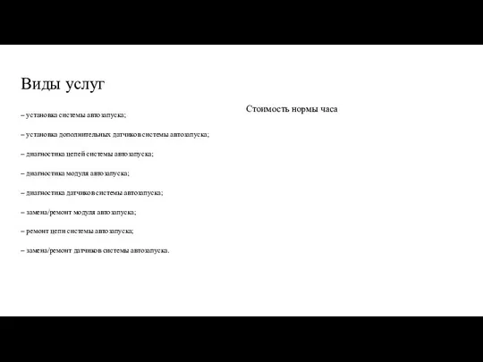 Виды услуг – установка системы автозапуска; – установка дополнительных датчиков системы автозапуска;