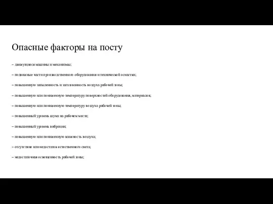 Опасные факторы на посту – движущиеся машины и механизмы; – подвижные части