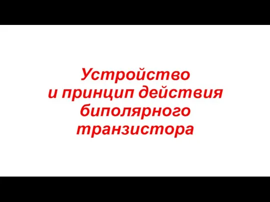 Устройство и принцип действия биполярного транзистора