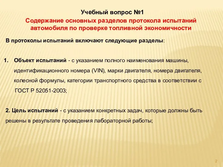 Учебный вопрос №1 Содержание основных разделов протокола испытаний автомобиля по проверке топливной