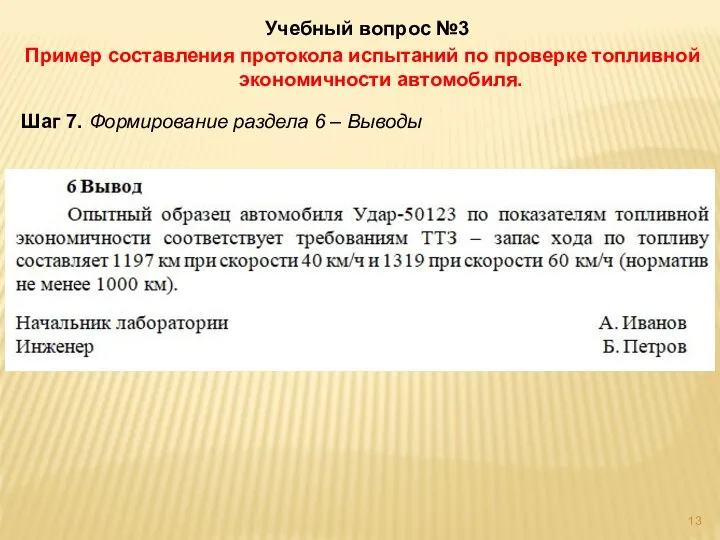 Учебный вопрос №3 Пример составления протокола испытаний по проверке топливной экономичности автомобиля.