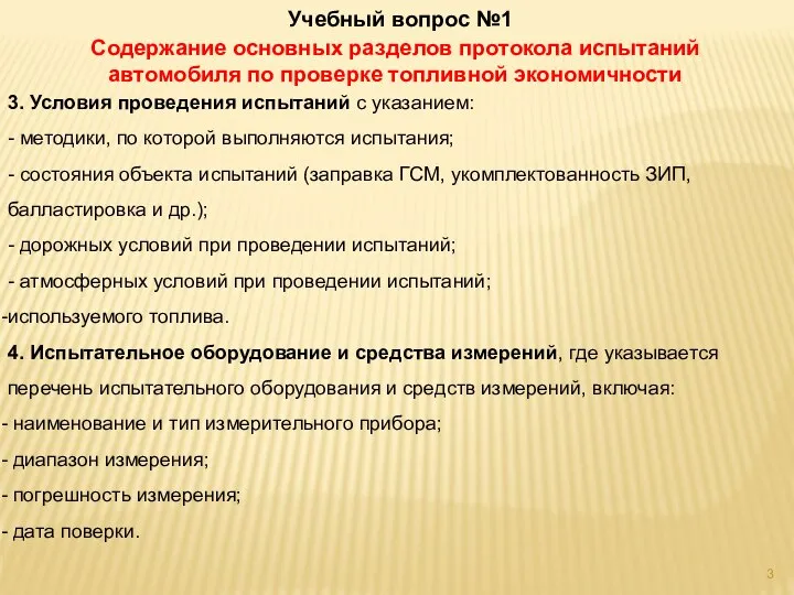 3. Условия проведения испытаний с указанием: - методики, по которой выполняются испытания;