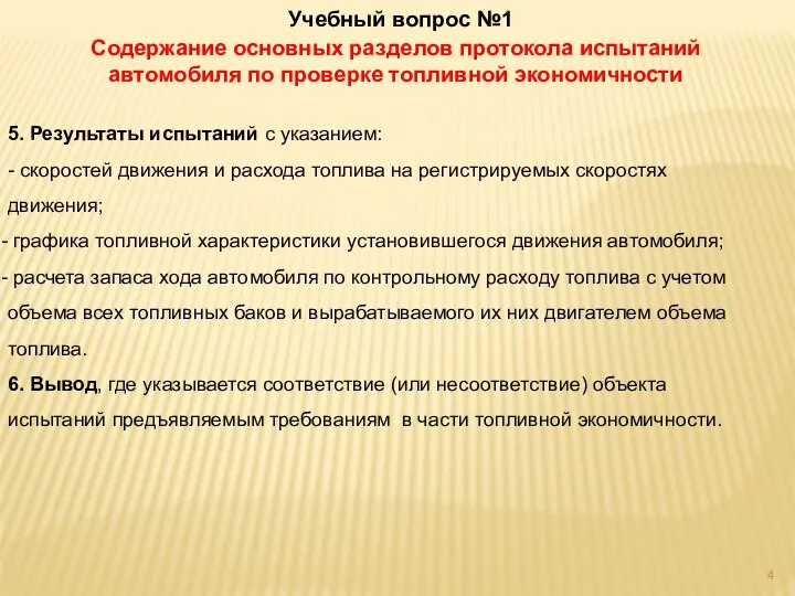 Учебный вопрос №1 Содержание основных разделов протокола испытаний автомобиля по проверке топливной