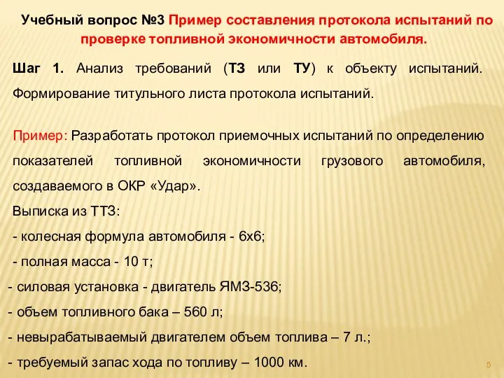 Учебный вопрос №3 Пример составления протокола испытаний по проверке топливной экономичности автомобиля.