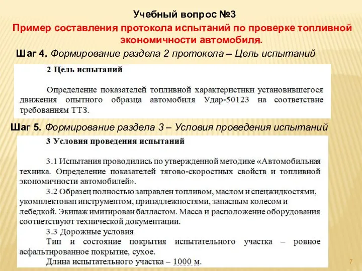 Учебный вопрос №3 Пример составления протокола испытаний по проверке топливной экономичности автомобиля.