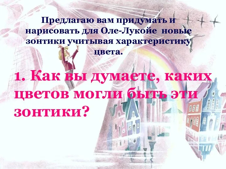 1. Как вы думаете, каких цветов могли быть эти зонтики? Предлагаю вам