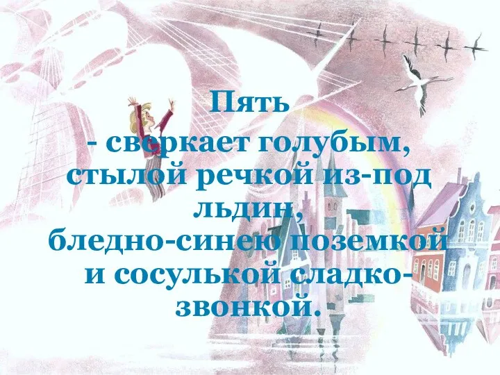 Пять - сверкает голубым, стылой речкой из-под льдин, бледно-синею поземкой и сосулькой сладко-звонкой.