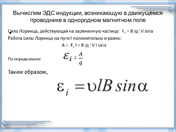 Вычислим ЭДС индукции, возникающую в движущемся проводнике в однородном магнитном поле