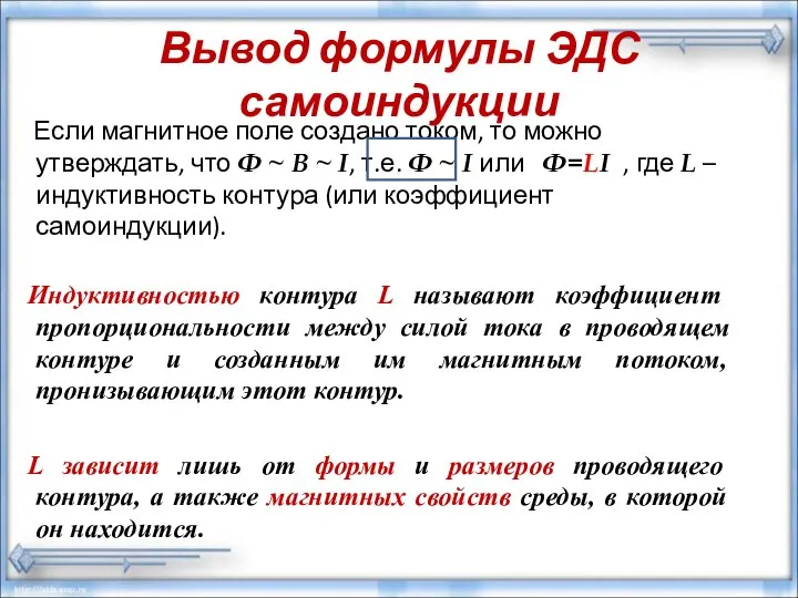 Вывод формулы ЭДС самоиндукции Если магнитное поле создано током, то можно утверждать,