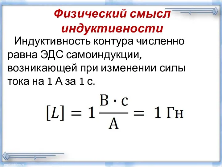 Физический смысл индуктивности Индуктивность контура численно равна ЭДС самоиндукции, возникающей при изменении