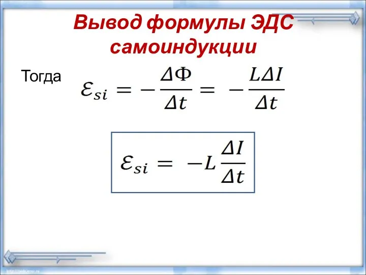 Вывод формулы ЭДС самоиндукции Тогда