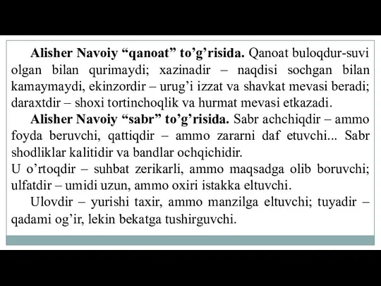 Alisher Navoiy “qanoat” to’g’risida. Qanoat buloqdur-suvi olgan bilan qurimaydi; xazinadir – naqdisi