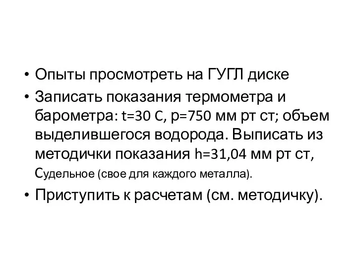 Опыты просмотреть на ГУГЛ диске Записать показания термометра и барометра: t=30 C,