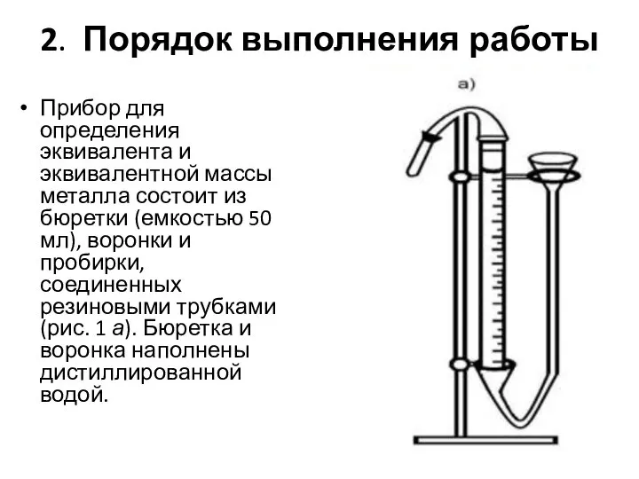 2. Порядок выполнения работы Прибор для определения эквивалента и эквивалентной массы металла