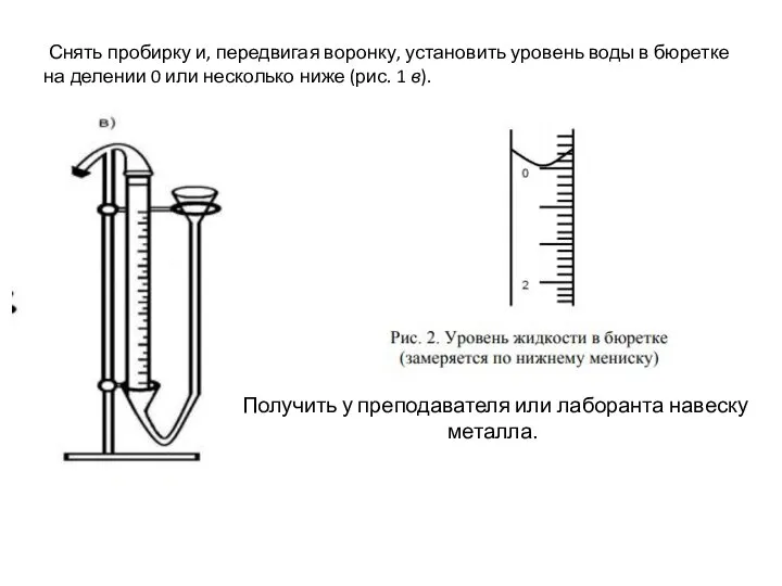 Снять пробирку и, передвигая воронку, установить уровень воды в бюретке на делении