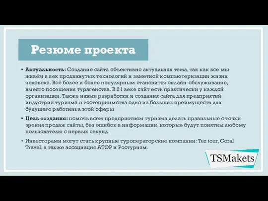 Резюме проекта Актуальность: Создание сайта объективно актуальная тема, так как все мы