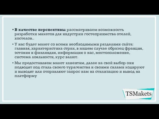 В качестве перспективы рассматриваем возможность разработки макетов для индустрии гостеприимства отелей, хостелов..