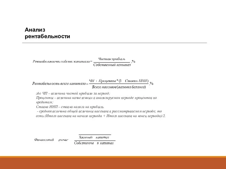 Анализ рентабельности где ЧП – величина чистой прибыли за период; Проценты –