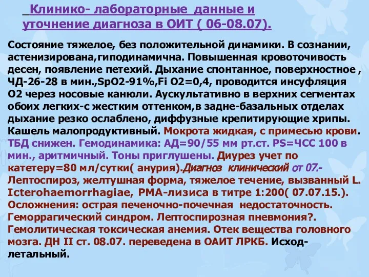 Состояние тяжелое, без положительной динамики. В сознании, астенизирована,гиподинамична. Повышенная кровоточивость десен, появление