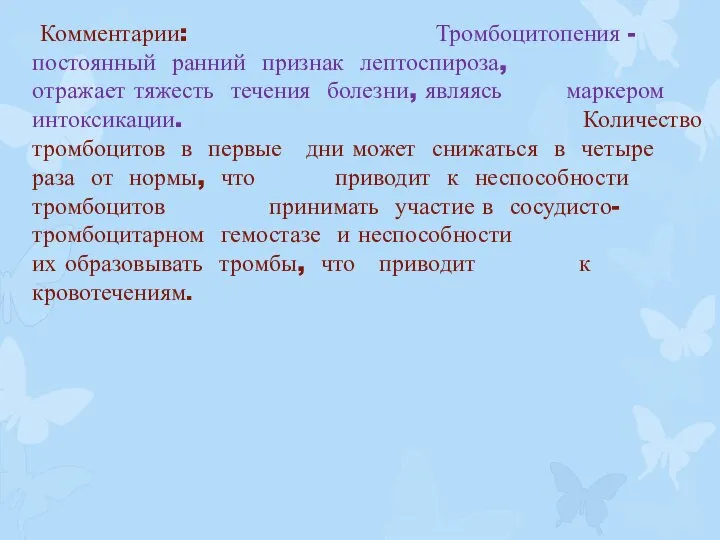 Комментарии: Тромбоцитопения -постоянный ранний признак лептоспироза, отражает тяжесть течения болезни, являясь маркером