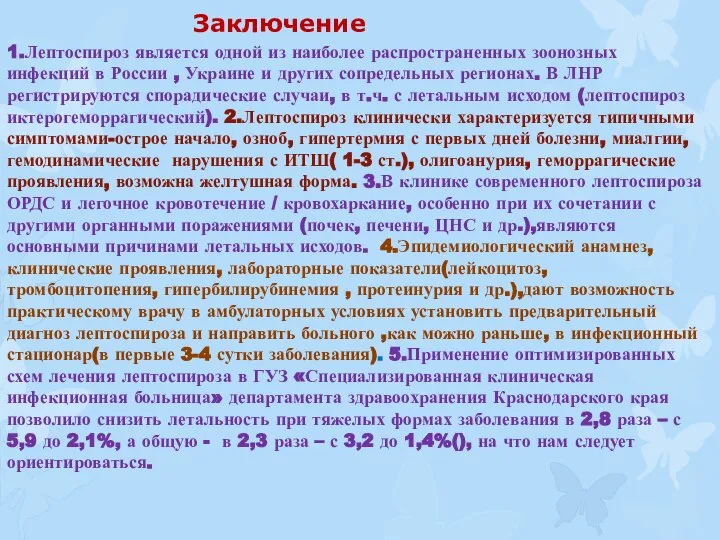 1.Лептоспироз является одной из наиболее распространенных зоонозных инфекций в России , Украине