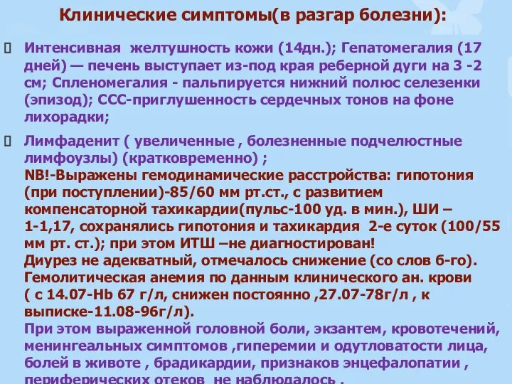 Клинические симптомы(в разгар болезни): Интенсивная желтушность кожи (14дн.); Гепатомегалия (17 дней) —