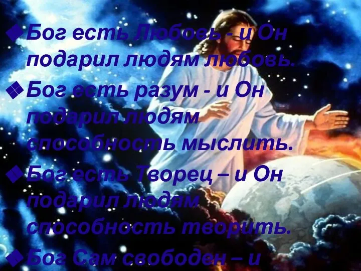 Бог есть Любовь - и Он подарил людям любовь. Бог есть разум