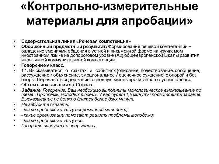 «Контрольно-измерительные материалы для апробации» Содержательная линия «Речевая компетенция» Обобщенный предметный результат: Формирование