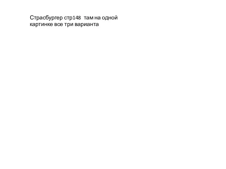 Страсбургер стр148 там на одной картинке все три варианта